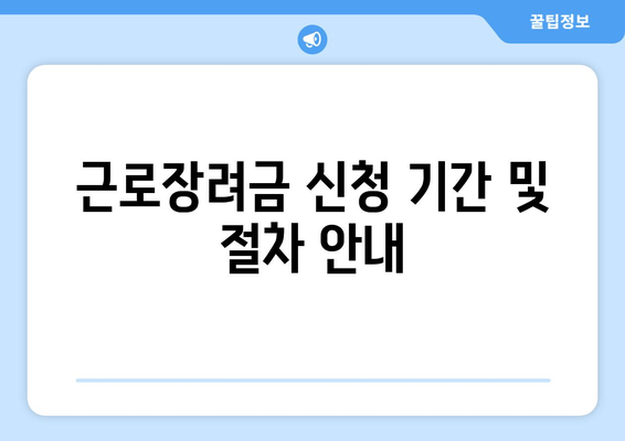 근로장려금 신청 기간 및 절차 안내