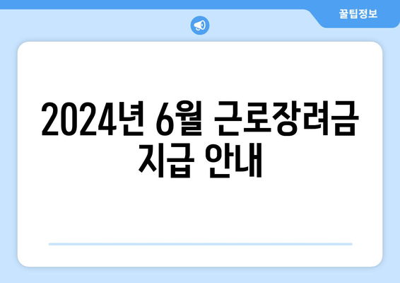 2024년 6월 근로장려금 지급 안내