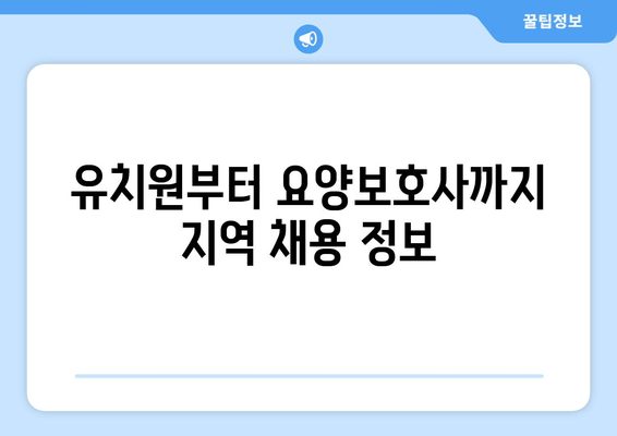 유치원부터 요양보호사까지 지역 채용 정보