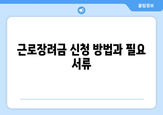 근로장려금 신청 방법과 필요 서류