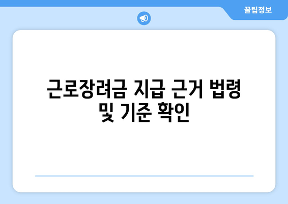 근로장려금 지급 근거 법령 및 기준 확인