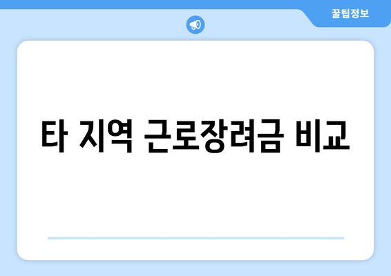 타 지역 근로장려금 비교