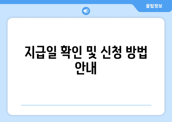 지급일 확인 및 신청 방법 안내