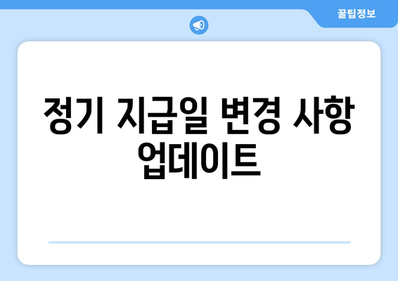 정기 지급일 변경 사항 업데이트