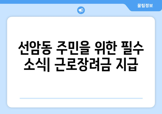 선암동 주민을 위한 필수 소식| 근로장려금 지급