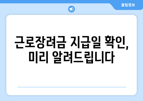 근로장려금 지급일 확인, 미리 알려드립니다