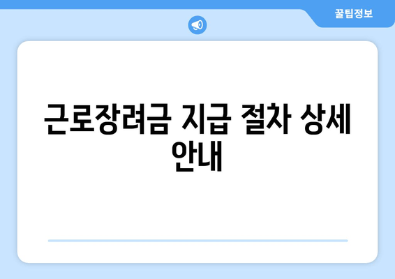 근로장려금 지급 절차 상세 안내