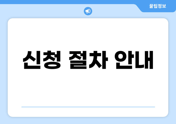 신청 절차 안내