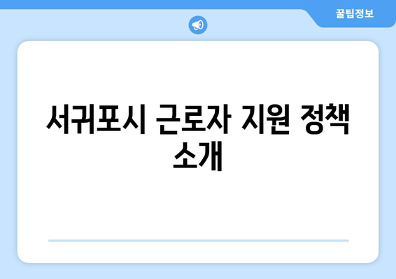 서귀포시 근로자 지원 정책 소개