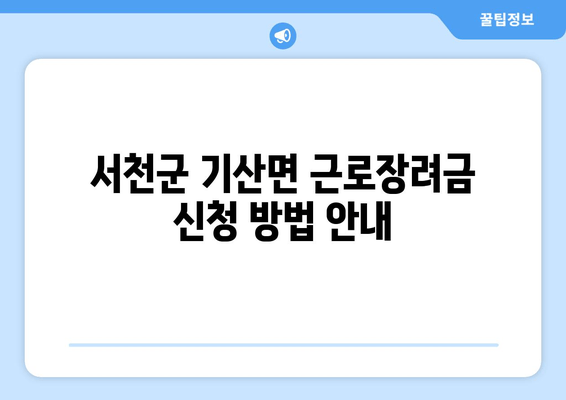 서천군 기산면 근로장려금 신청 방법 안내