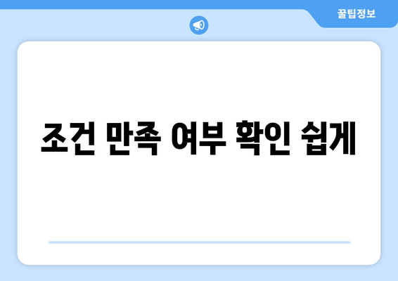 조건 만족 여부 확인 쉽게