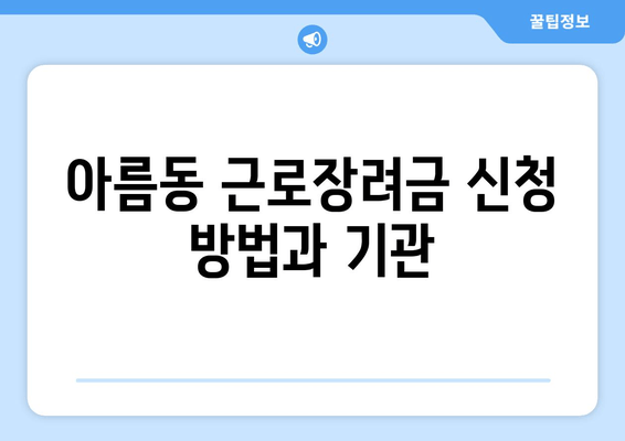 아름동 근로장려금 신청 방법과 기관