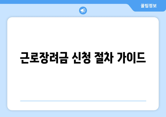 근로장려금 신청 절차 가이드