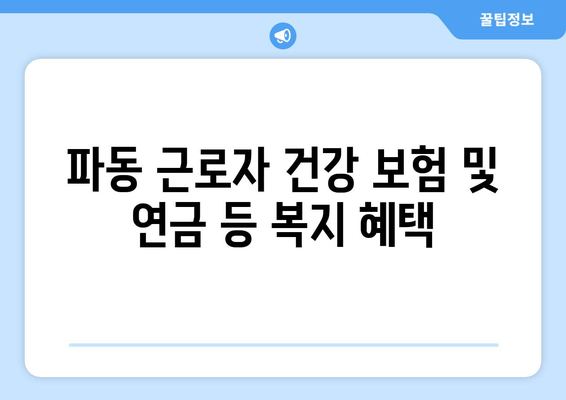 파동 근로자 건강 보험 및 연금 등 복지 혜택