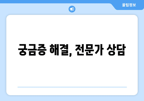 궁금증 해결, 전문가 상담