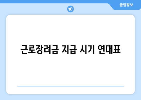 근로장려금 지급 시기 연대표