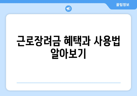 근로장려금 혜택과 사용법 알아보기