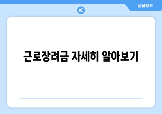 근로장려금 자세히 알아보기