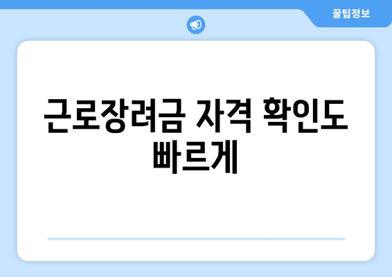 근로장려금 자격 확인도 빠르게