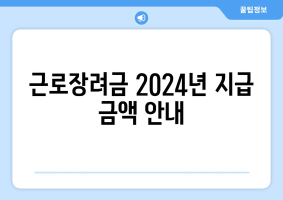 근로장려금 2024년 지급 금액 안내