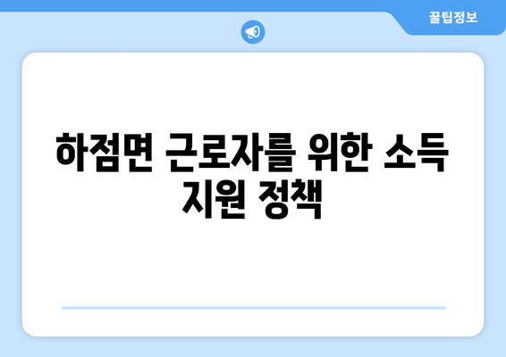 하점면 근로자를 위한 소득 지원 정책