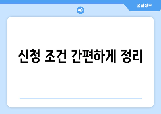 신청 조건 간편하게 정리