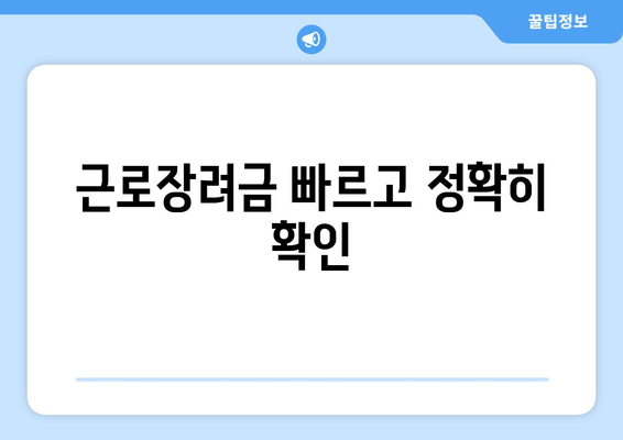 근로장려금 빠르고 정확히 확인