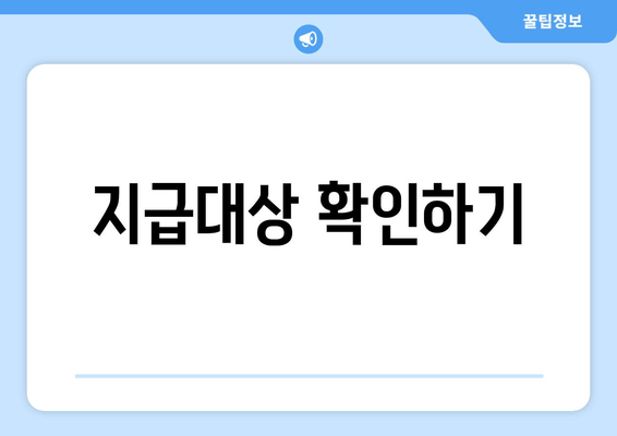 지급대상 확인하기