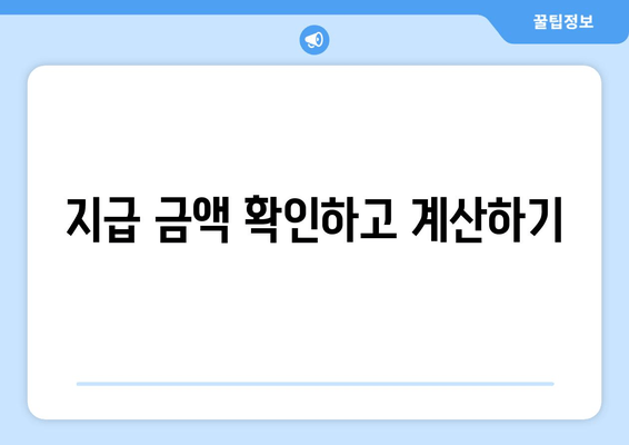 지급 금액 확인하고 계산하기