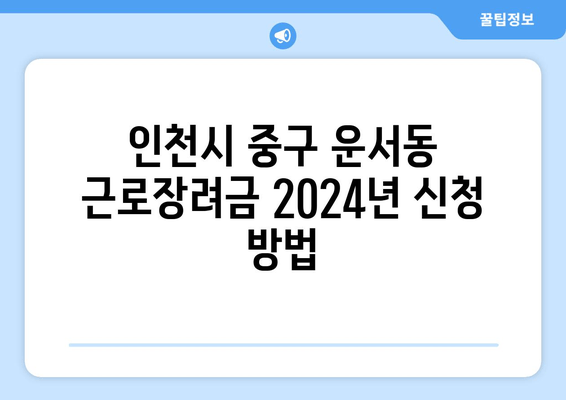 인천시 중구 운서동 근로장려금 2024년 신청 방법