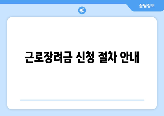 근로장려금 신청 절차 안내