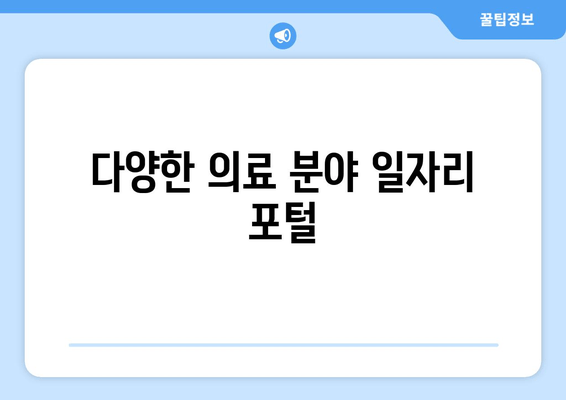 다양한 의료 분야 일자리 포털