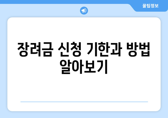 장려금 신청 기한과 방법 알아보기