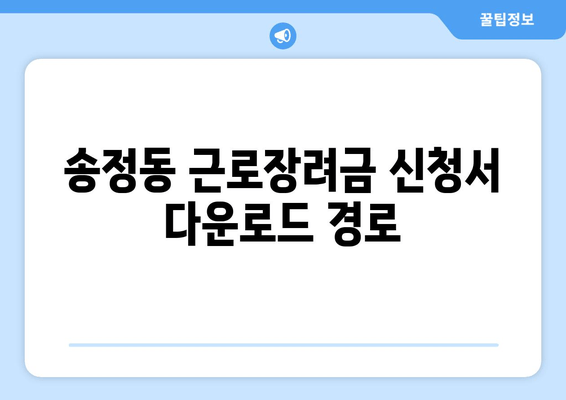 송정동 근로장려금 신청서 다운로드 경로