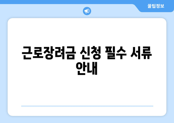 근로장려금 신청 필수 서류 안내