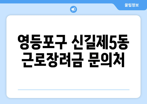 영등포구 신길제5동 근로장려금 문의처