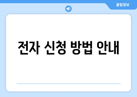 전자 신청 방법 안내