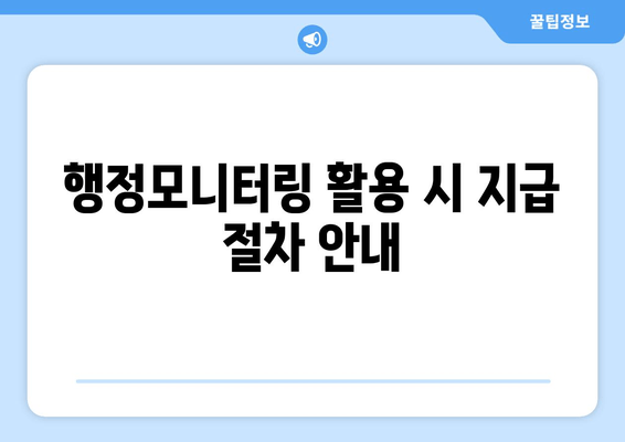 행정모니터링 활용 시 지급 절차 안내