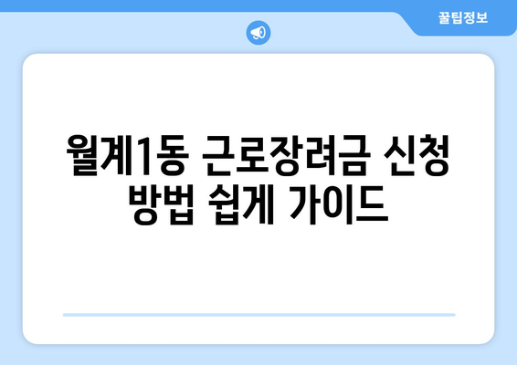 월계1동 근로장려금 신청 방법 쉽게 가이드