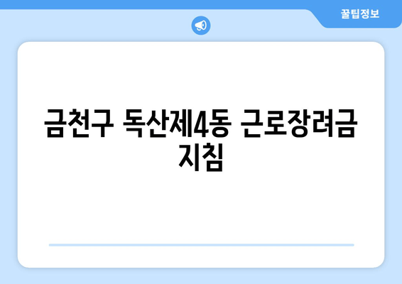 금천구 독산제4동 근로장려금 지침