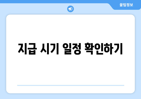 지급 시기 일정 확인하기