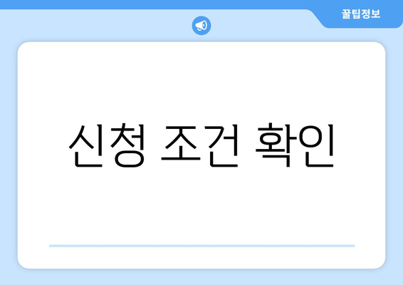 신청 조건 확인