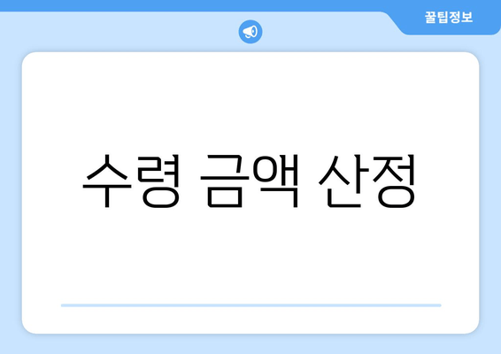 수령 금액 산정