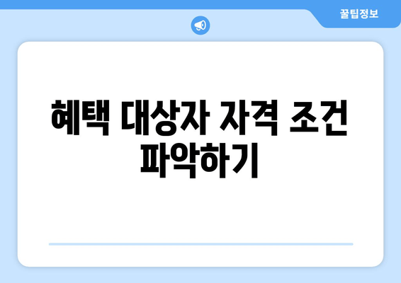 혜택 대상자 자격 조건 파악하기