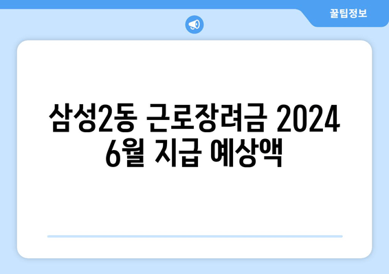 삼성2동 근로장려금 2024 6월 지급 예상액