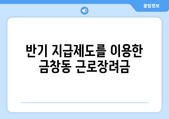 반기 지급제도를 이용한 금창동 근로장려금