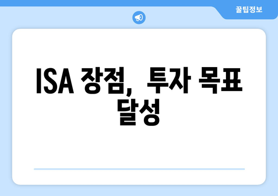 ISA 장점,  투자 목표 달성