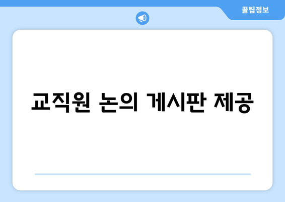 교직원 논의 게시판 제공