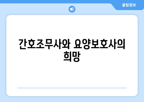 간호조무사와 요양보호사의 희망