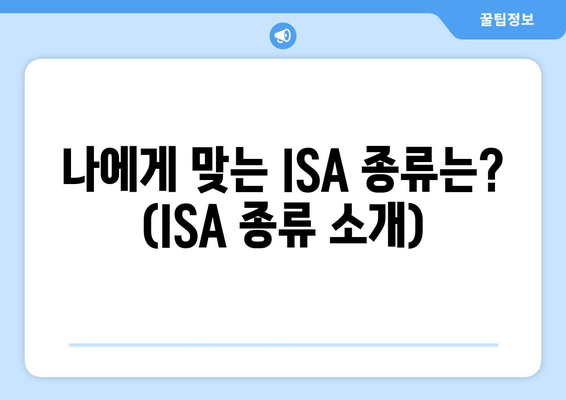 나에게 맞는 ISA 종류는? (ISA 종류 소개)